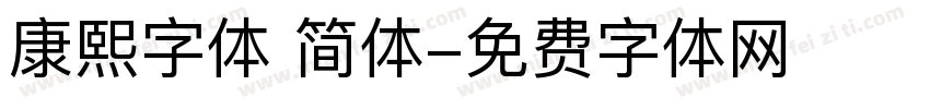 康熙字体 简体字体转换